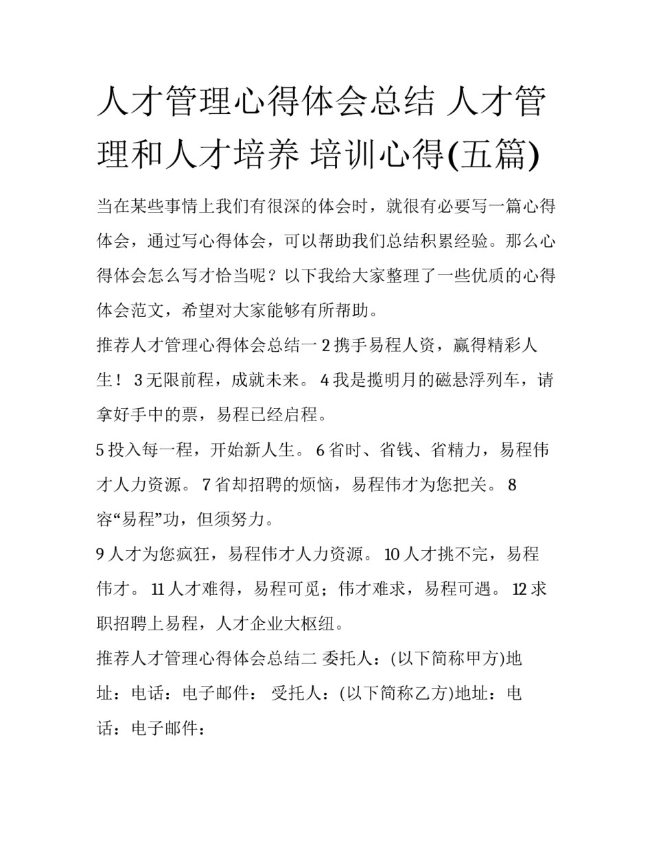 人才管理心得体会总结 人才管理和人才培养 培训心得(五篇)_第1页