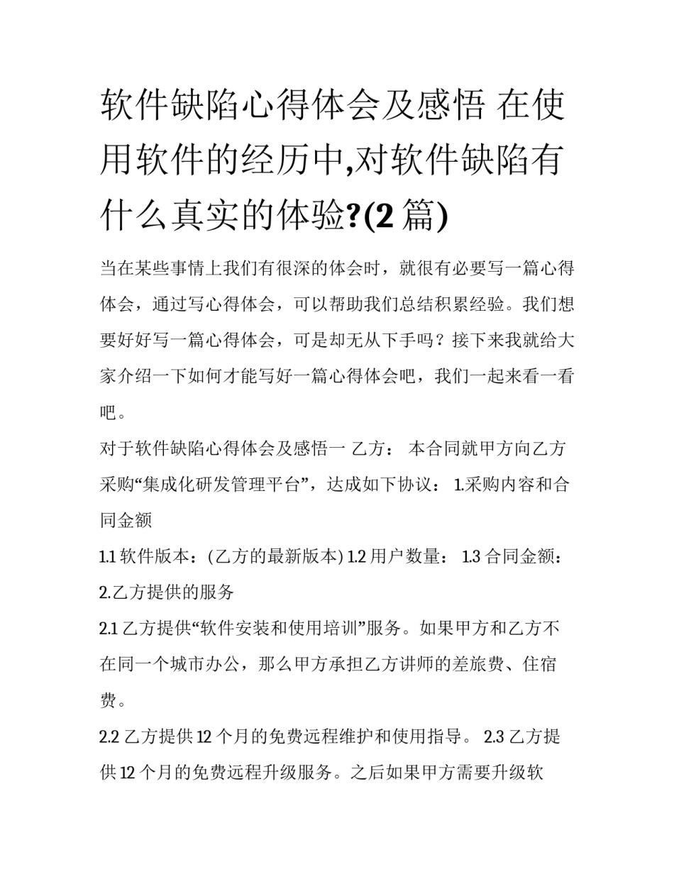 软件缺陷心得体会及感悟 在使用软件的经历中,对软件缺陷有什么真实的体验?(2篇)_第1页