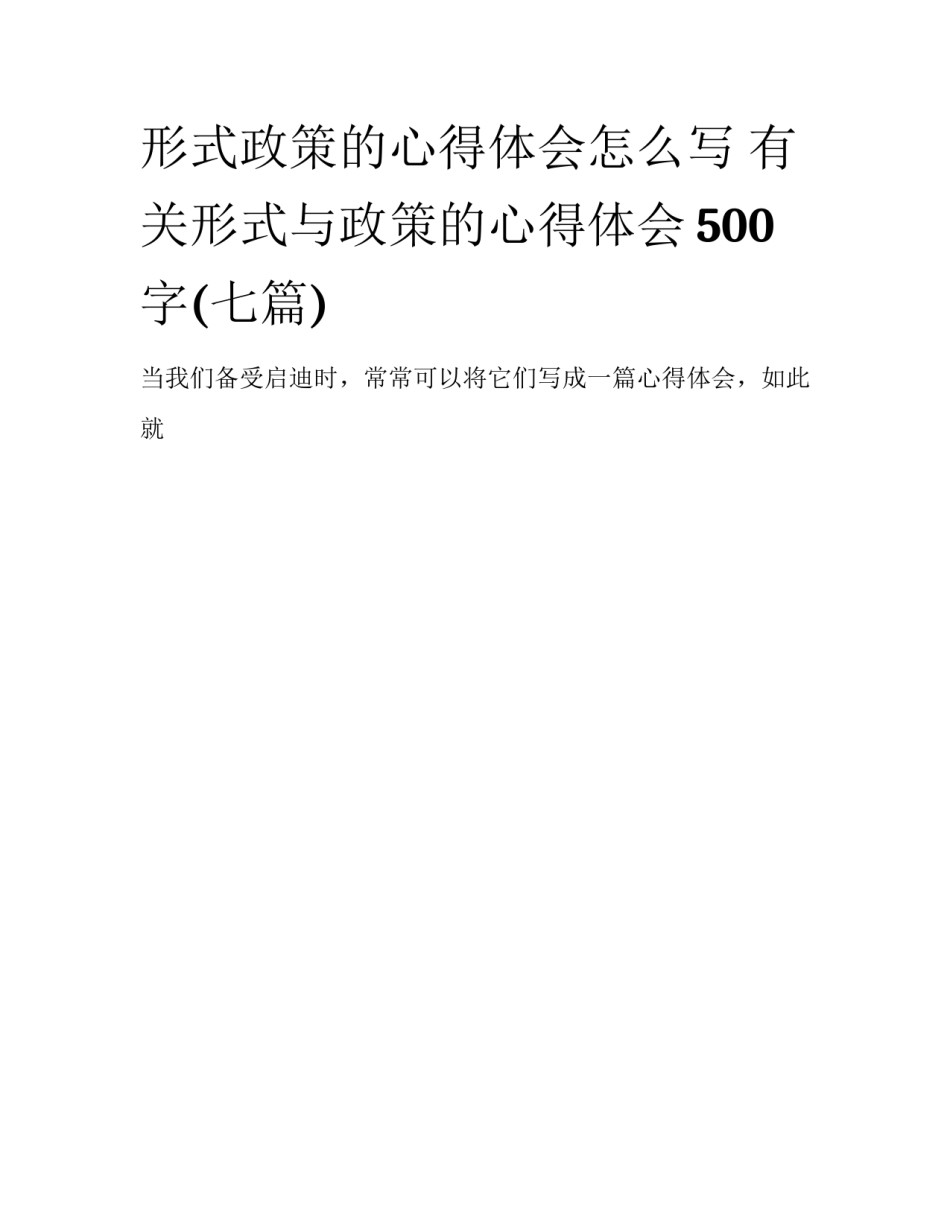 形式政策的心得体会怎么写 有关形式与政策的心得体会500字(七篇)_第1页