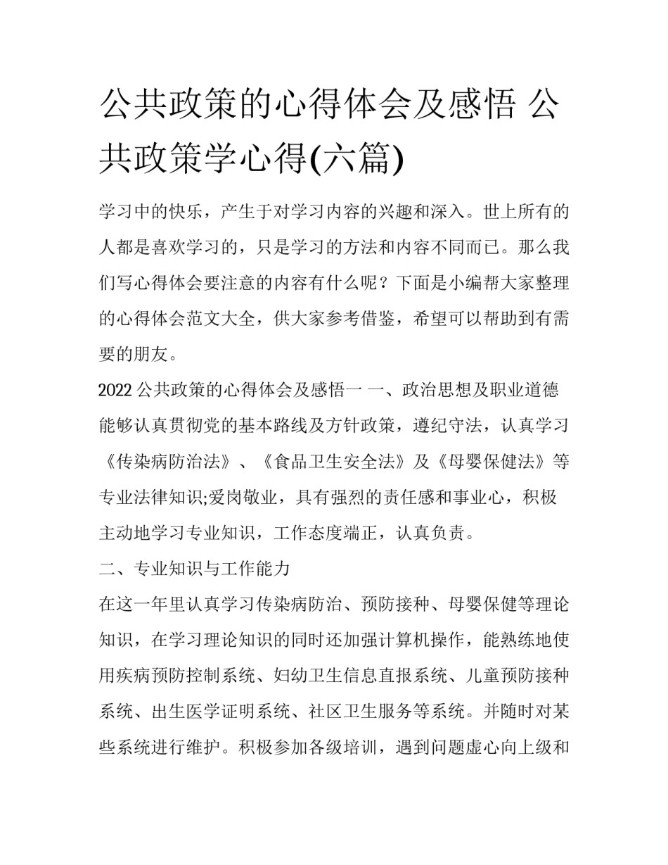 公共政策的心得体会及感悟 公共政策学心得(六篇)_第1页