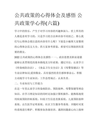 公共政策的心得体会及感悟 公共政策学心得(六篇)