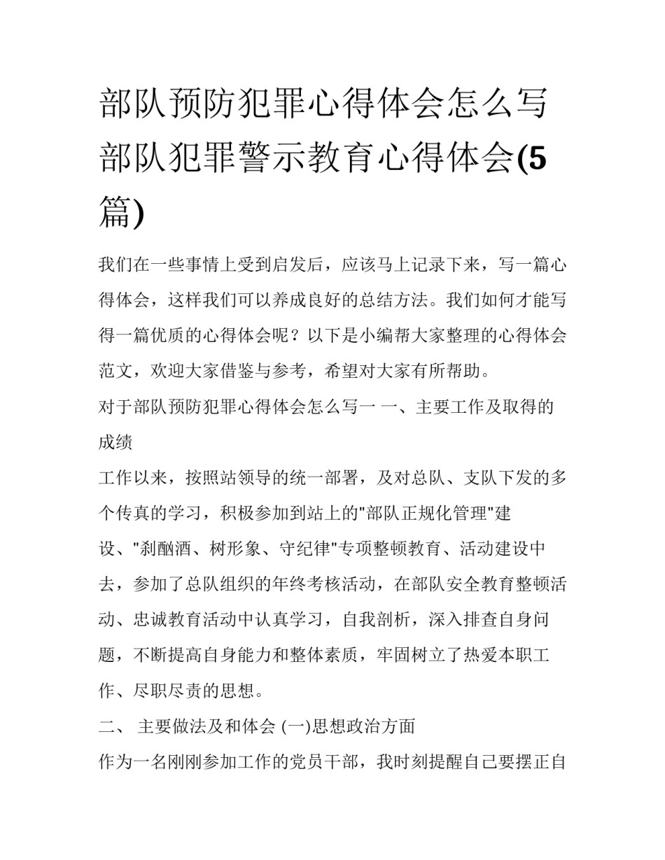部队预防犯罪心得体会怎么写 部队犯罪警示教育心得体会(5篇)_第1页