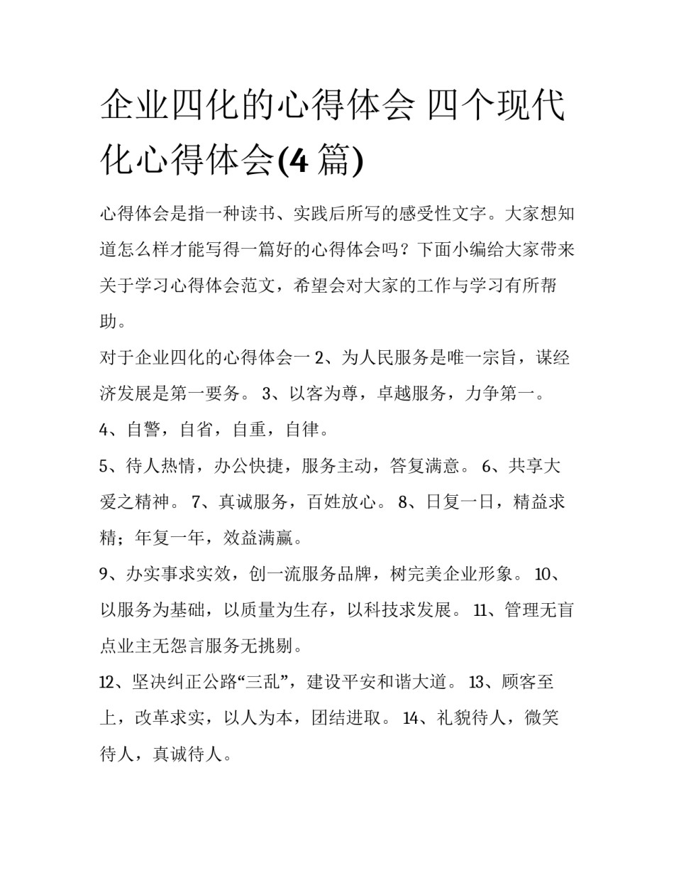 企业四化的心得体会 四个现代化心得体会(4篇)_第1页