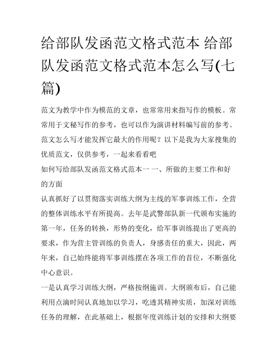 给部队发函范文格式范本 给部队发函范文格式范本怎么写(七篇)_第1页