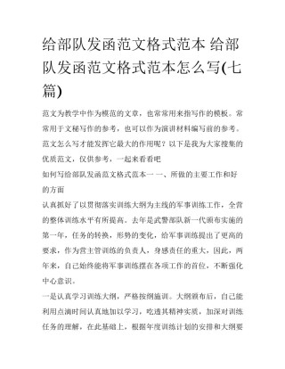 给部队发函范文格式范本 给部队发函范文格式范本怎么写(七篇)