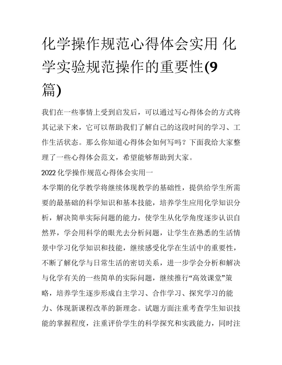化学操作规范心得体会实用 化学实验规范操作的重要性(9篇)_第1页