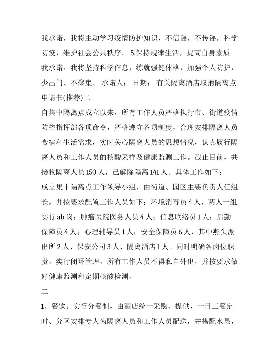 隔离酒店取消隔离点申请书 关于将酒店作为隔离点的请示(8篇)_第1页