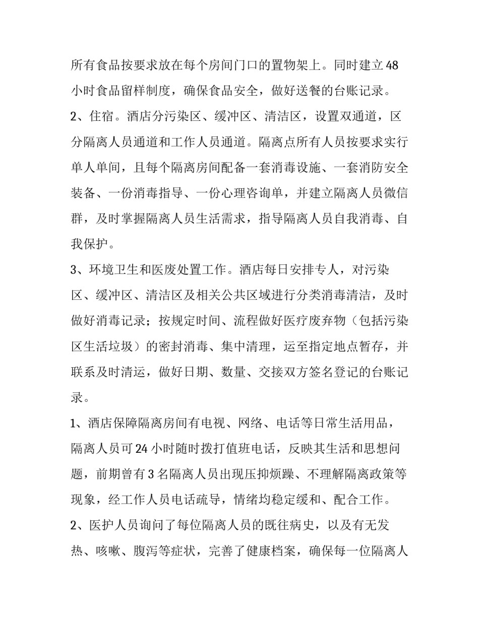 隔离酒店取消隔离点申请书 关于将酒店作为隔离点的请示(8篇)_第2页