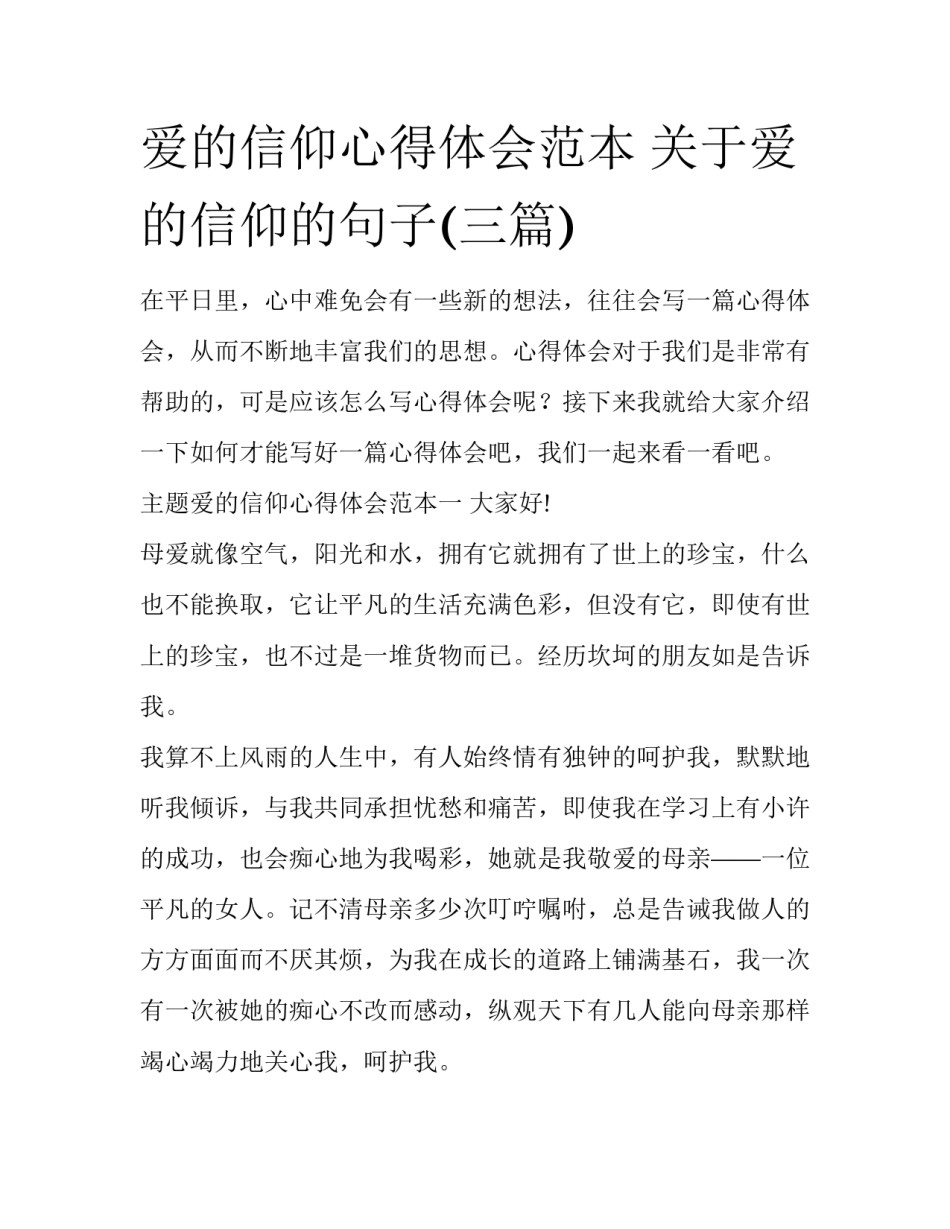 爱的信仰心得体会范本 关于爱的信仰的句子(三篇)_第1页