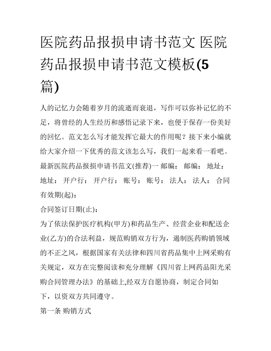 医院药品报损申请书范文 医院药品报损申请书范文模板(5篇)_第1页