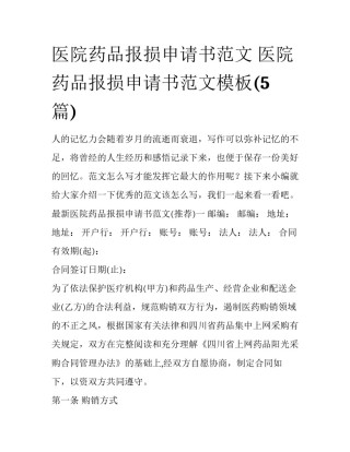 医院药品报损申请书范文 医院药品报损申请书范文模板(5篇)