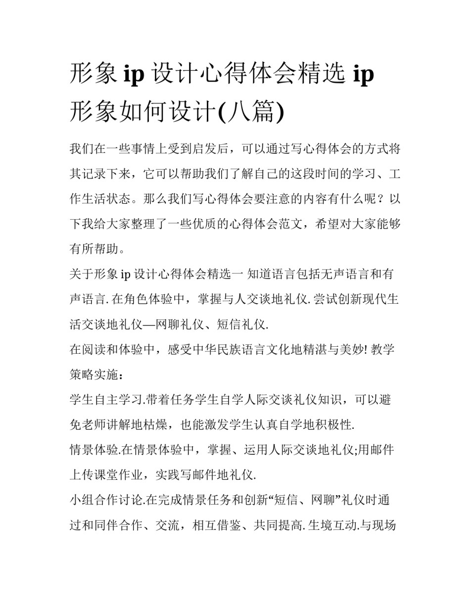 形象ip设计心得体会精选 ip形象如何设计(八篇)_第1页