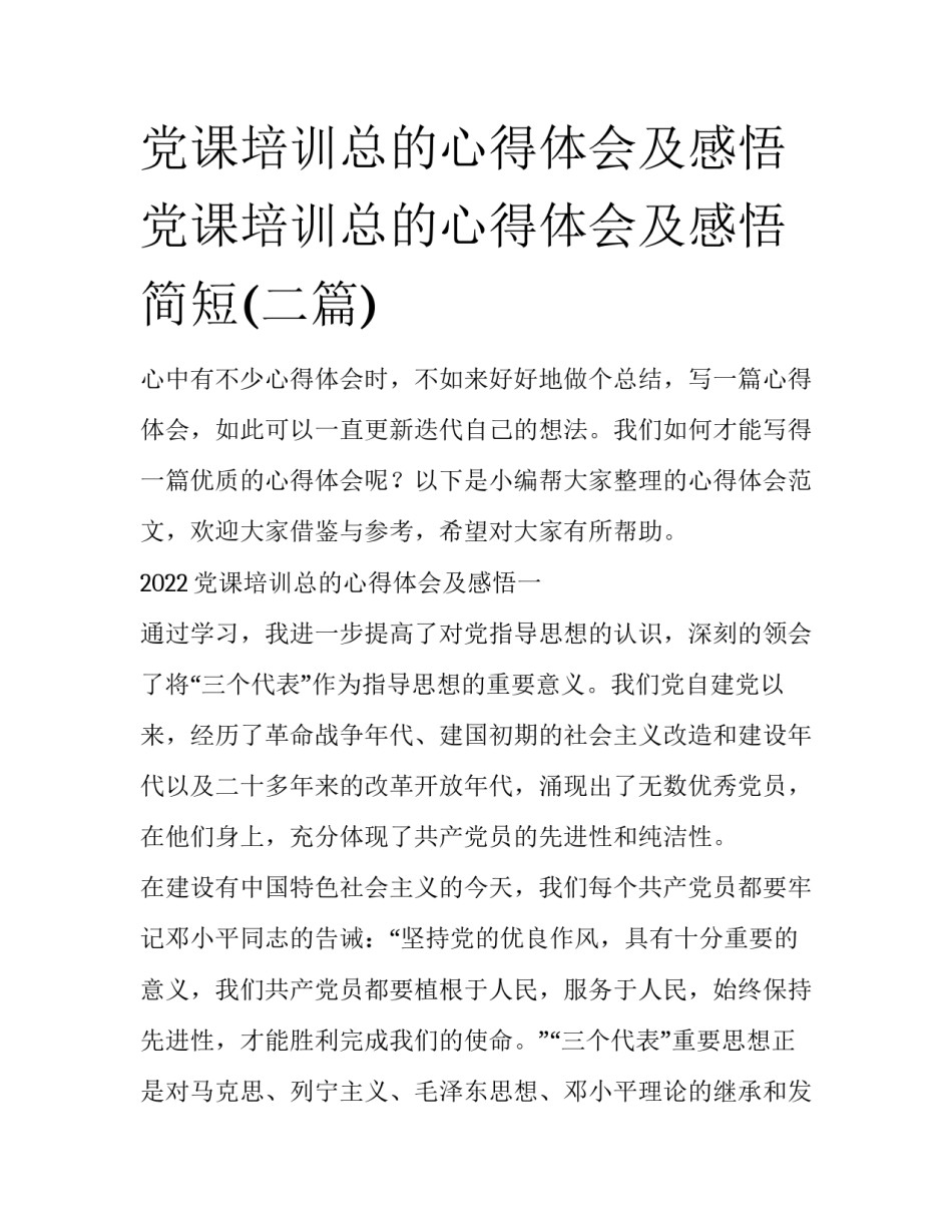 党课培训总的心得体会及感悟 党课培训总的心得体会及感悟简短(二篇)_第1页