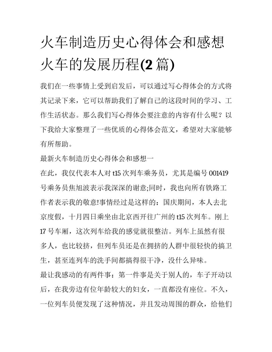 火车制造历史心得体会和感想 火车的发展历程(2篇)_第1页