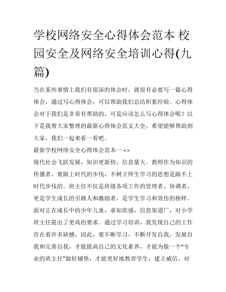 学校网络安全心得体会范本 校园安全及网络安全培训心得(九篇)_第1页