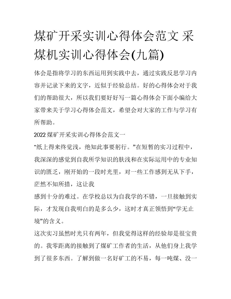 煤矿开采实训心得体会范文 采煤机实训心得体会(九篇)_第1页