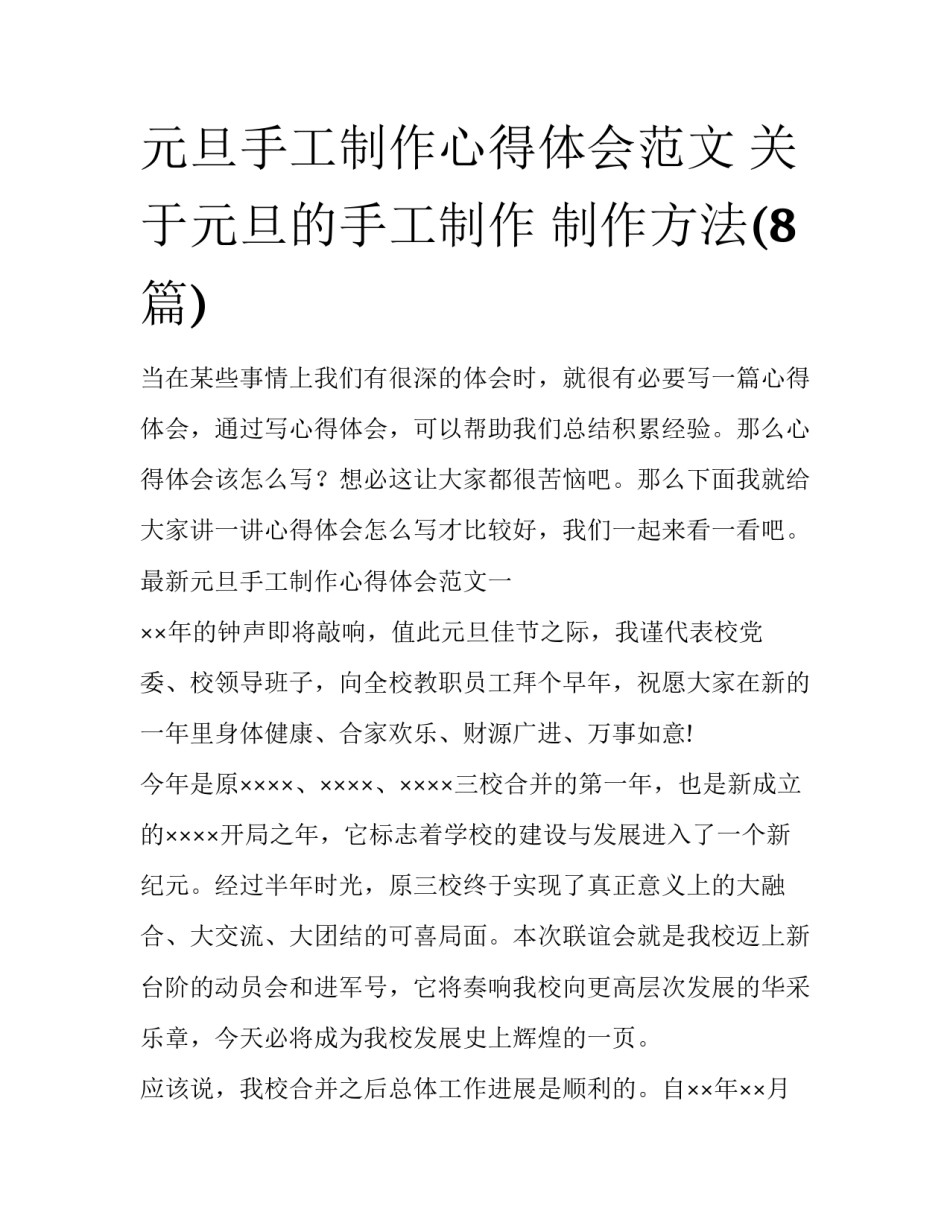 元旦手工制作心得体会范文 关于元旦的手工制作 制作方法(8篇)_第1页