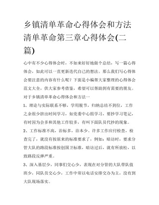 乡镇清单革命心得体会和方法 清单革命第三章心得体会(二篇)