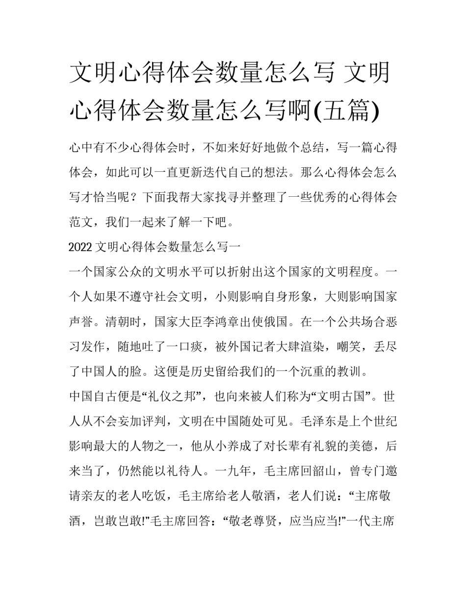 文明心得体会数量怎么写 文明心得体会数量怎么写啊(五篇)_第1页