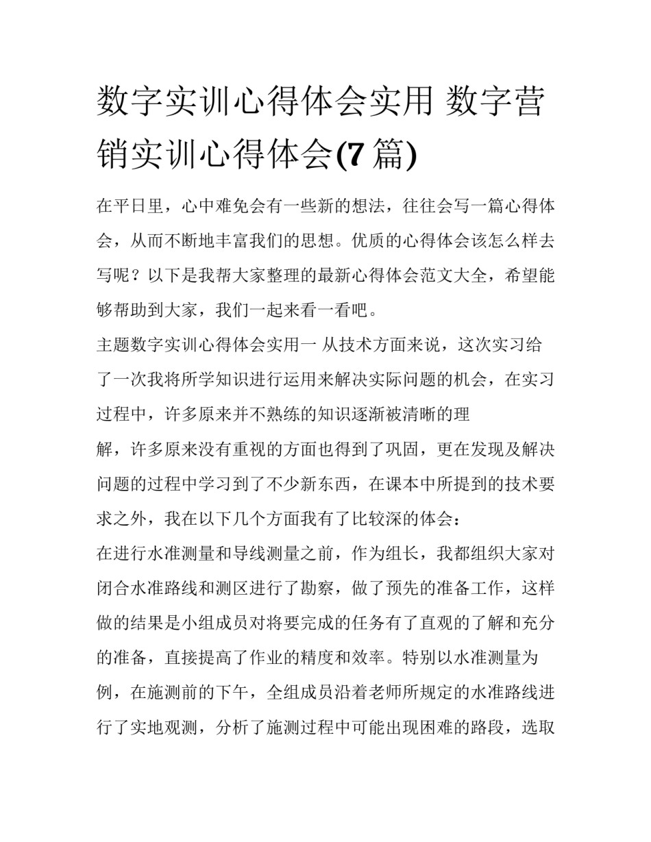 数字实训心得体会实用 数字营销实训心得体会(7篇)_第1页