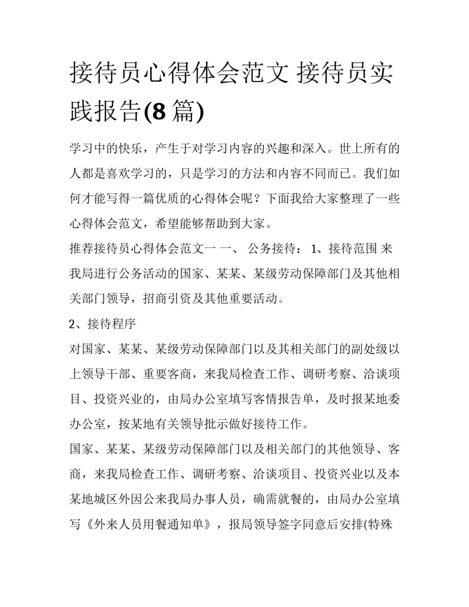 接待员心得体会范文 接待员实践报告(8篇)_第1页