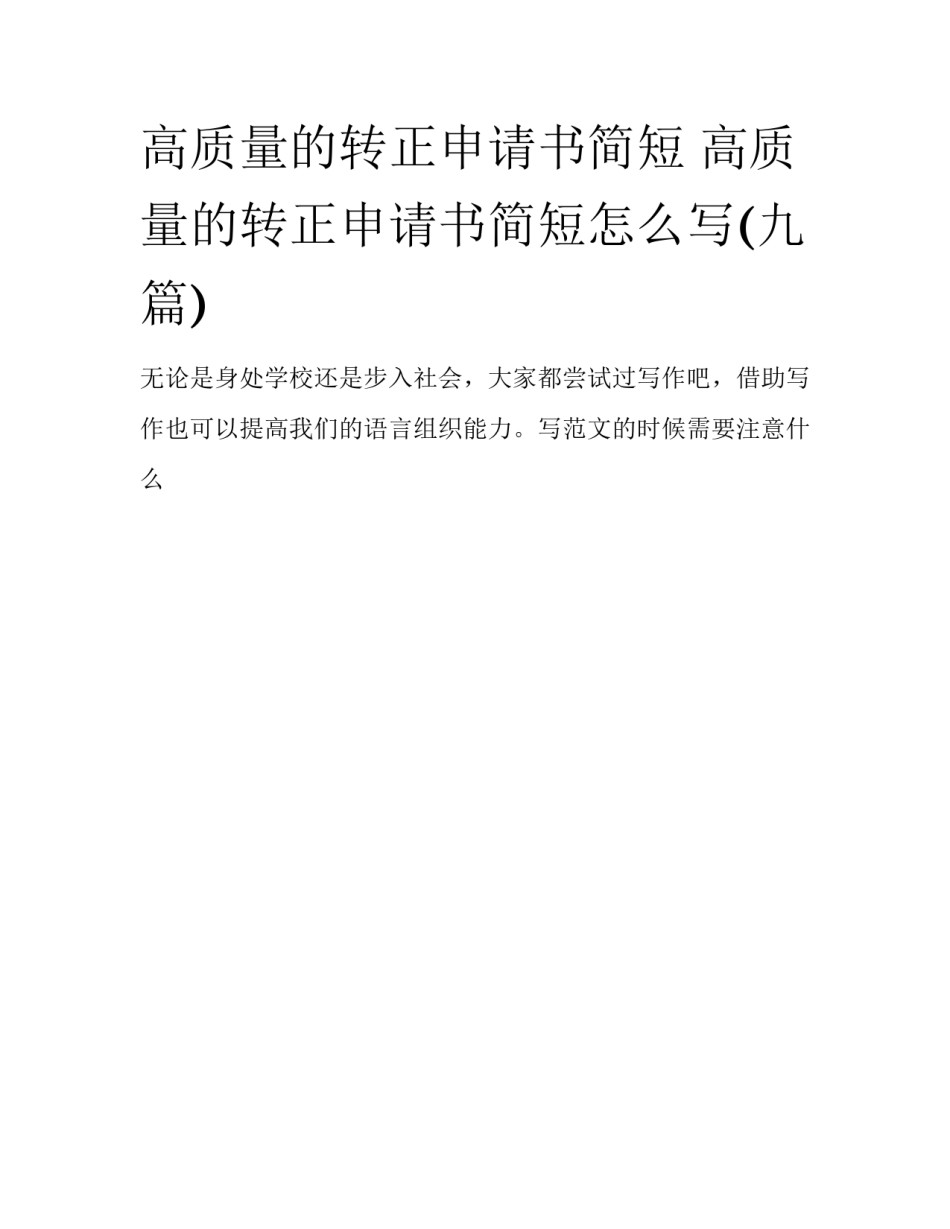 高质量的转正申请书简短 高质量的转正申请书简短怎么写(九篇)_第1页