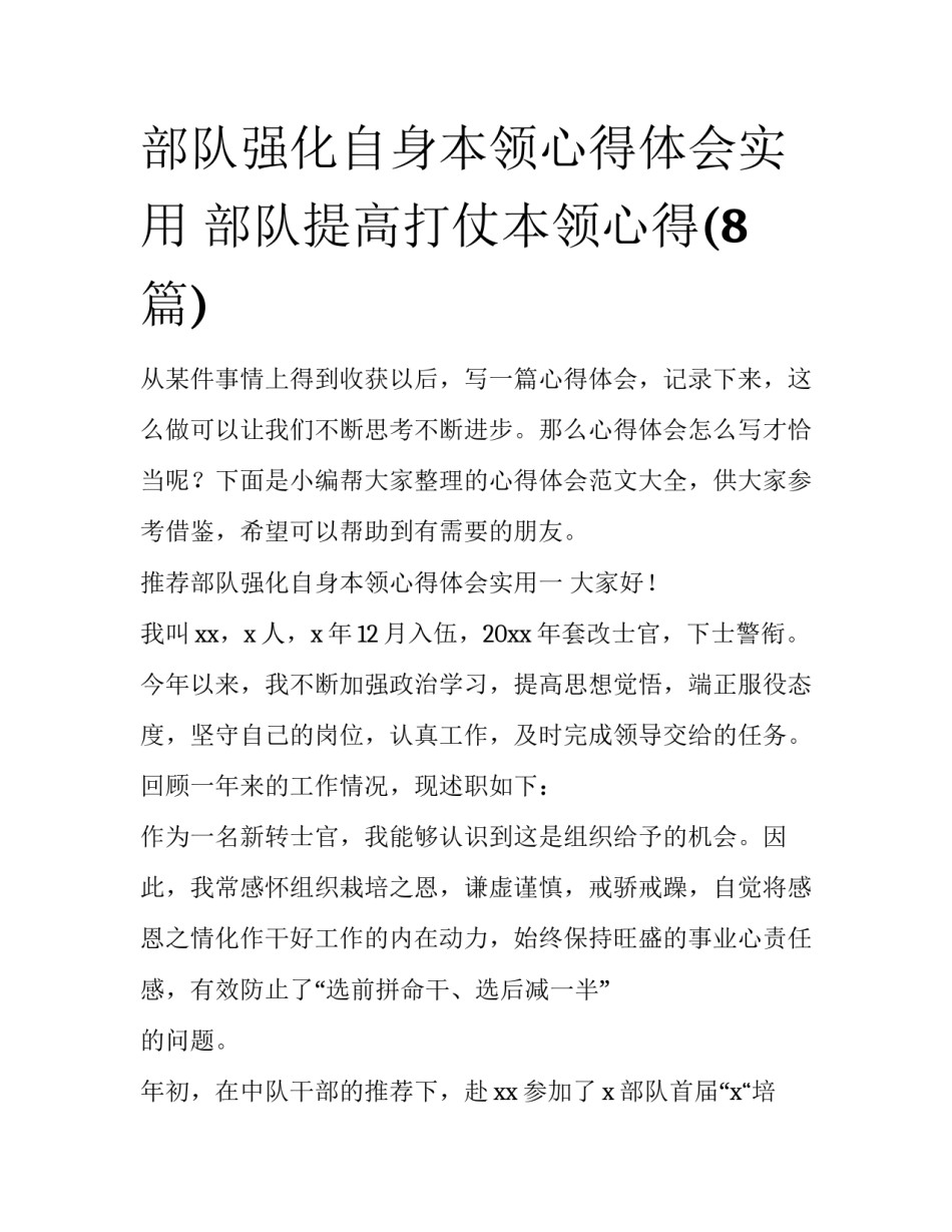 部队强化自身本领心得体会实用 部队提高打仗本领心得(8篇)_第1页