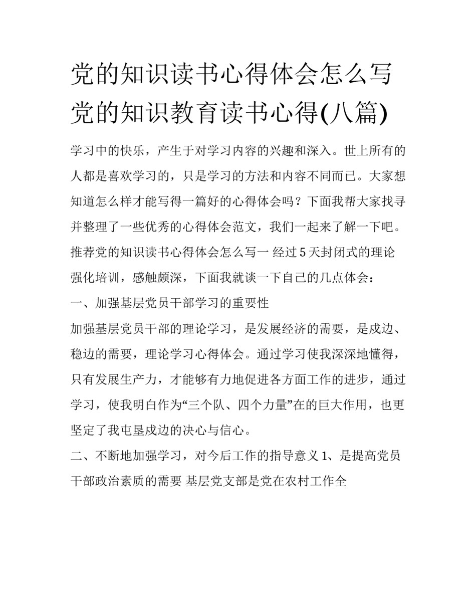 党的知识读书心得体会怎么写 党的知识教育读书心得(八篇)_第1页