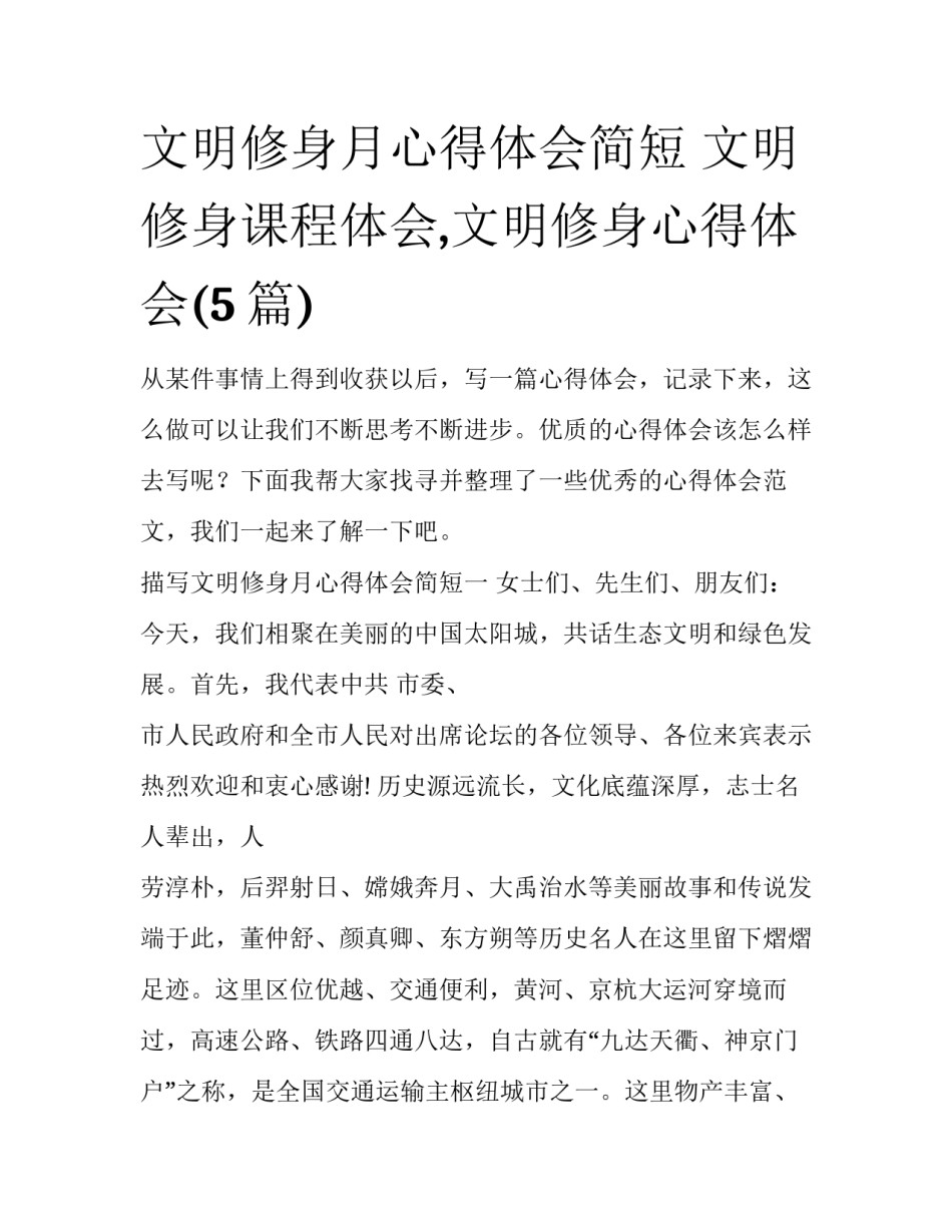 文明修身月心得体会简短 文明修身课程体会,文明修身心得体会(5篇)_第1页