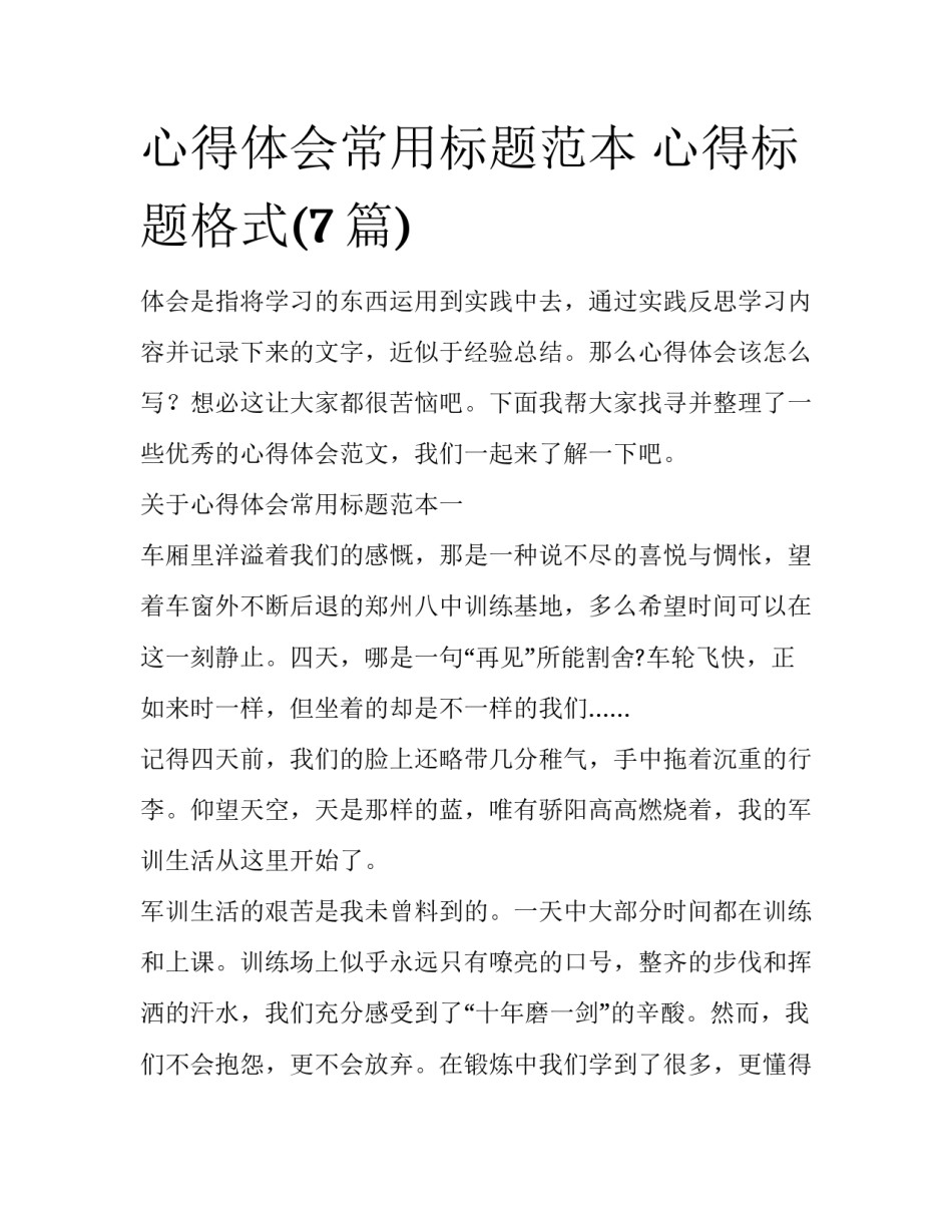 心得体会常用标题范本 心得标题格式(7篇)_第1页