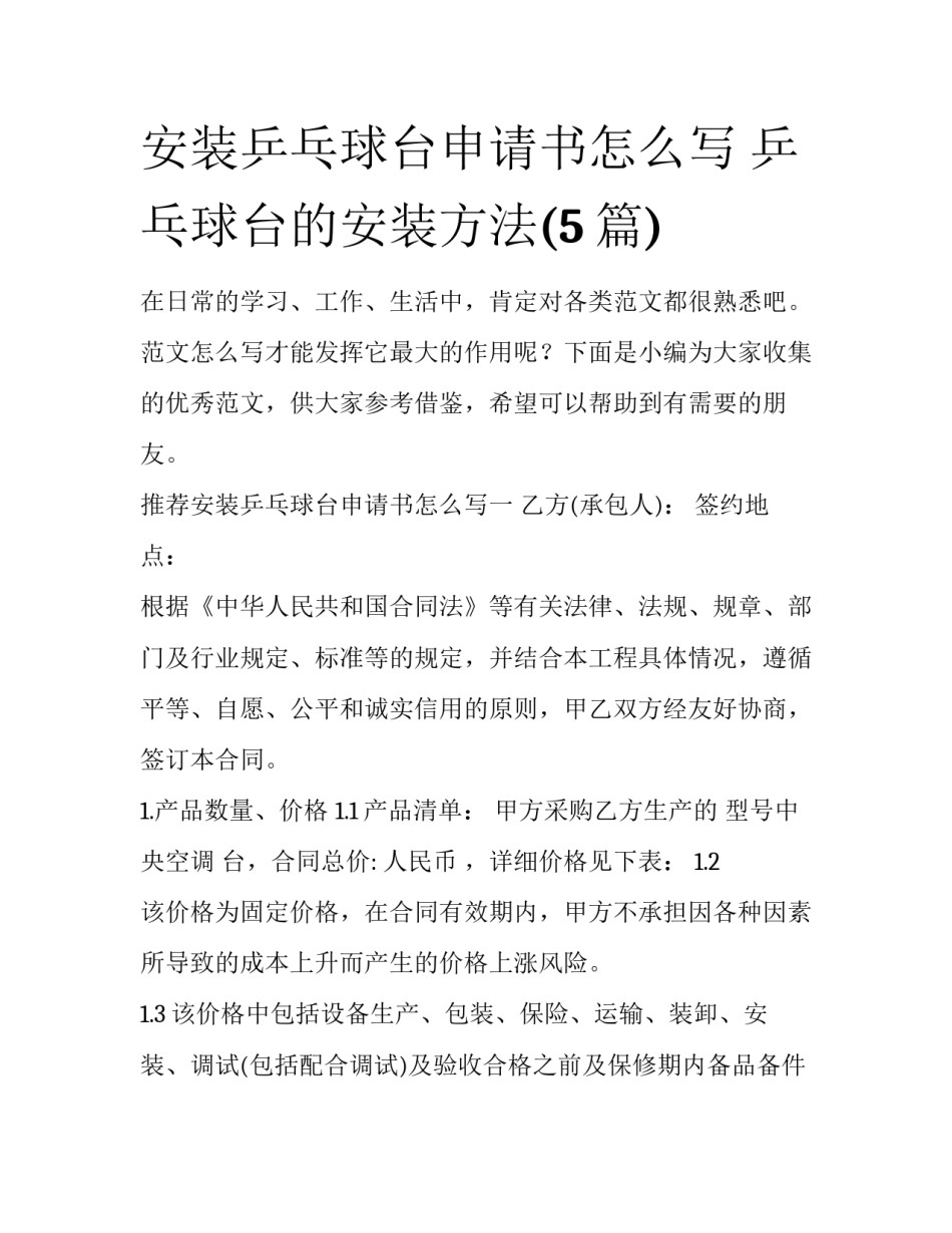 安装乒乓球台申请书怎么写 乒乓球台的安装方法(5篇)_第1页