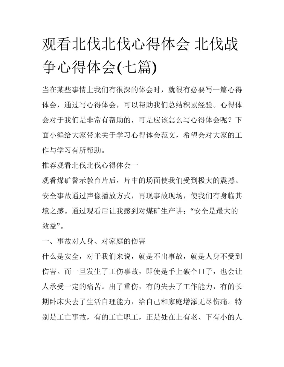 观看北伐北伐心得体会 北伐战争心得体会(七篇)_第1页