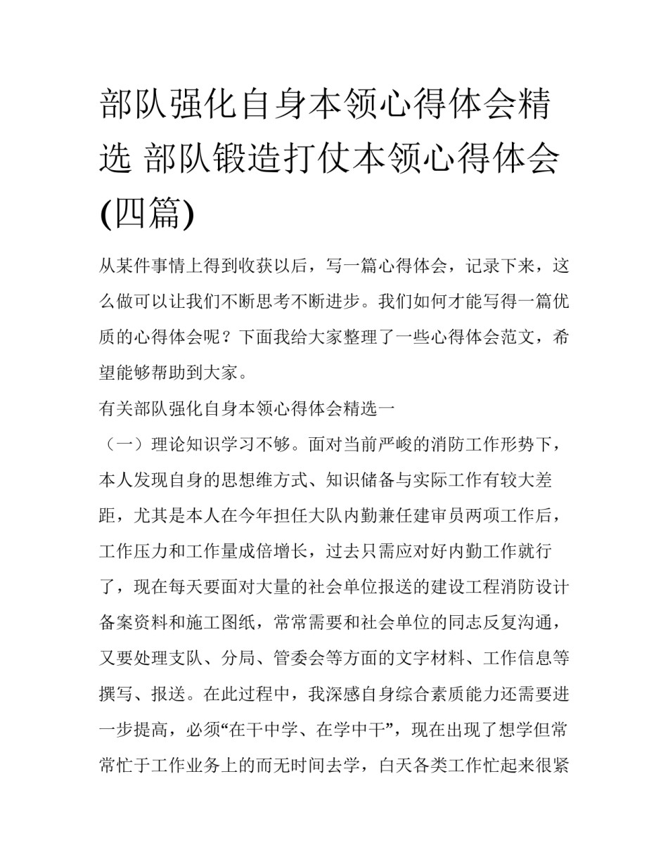 部队强化自身本领心得体会精选 部队锻造打仗本领心得体会(四篇)_第1页