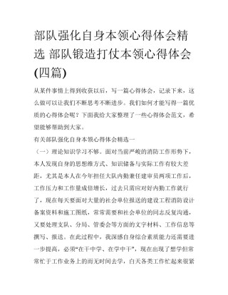 部队强化自身本领心得体会精选 部队锻造打仗本领心得体会(四篇)