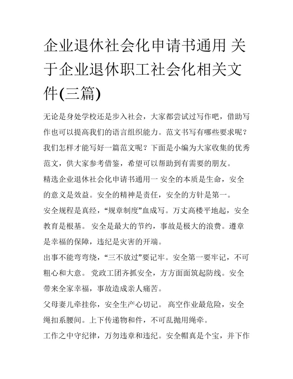 企业退休社会化申请书通用 关于企业退休职工社会化相关文件(三篇)_第1页