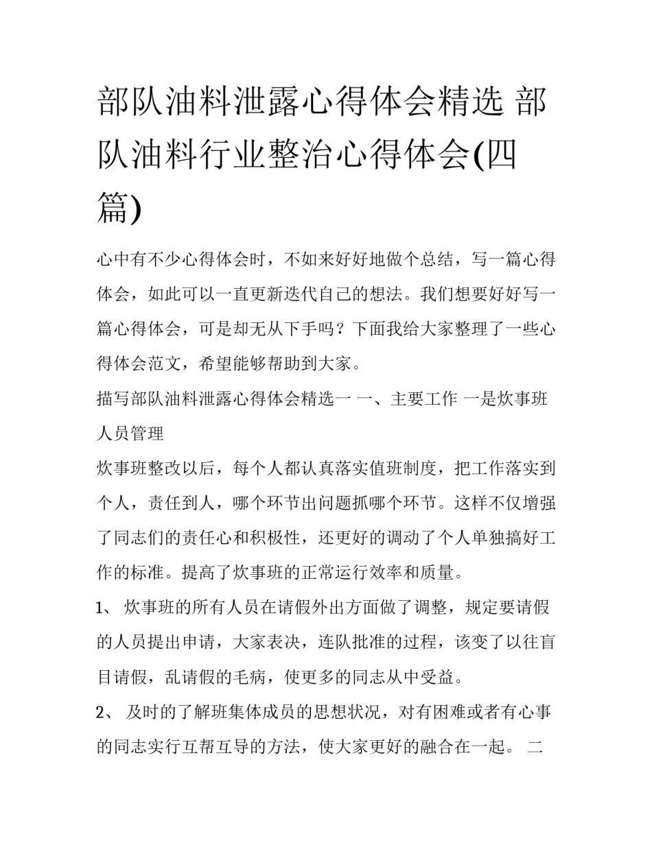 部队油料泄露心得体会精选 部队油料行业整治心得体会(四篇)_第1页