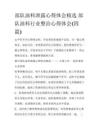 部队油料泄露心得体会精选 部队油料行业整治心得体会(四篇)