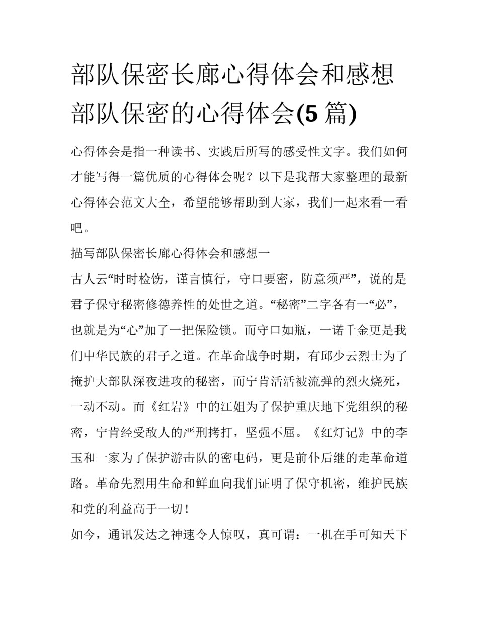 部队保密长廊心得体会和感想 部队保密的心得体会(5篇)_第1页