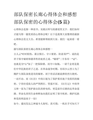 部队保密长廊心得体会和感想 部队保密的心得体会(5篇)