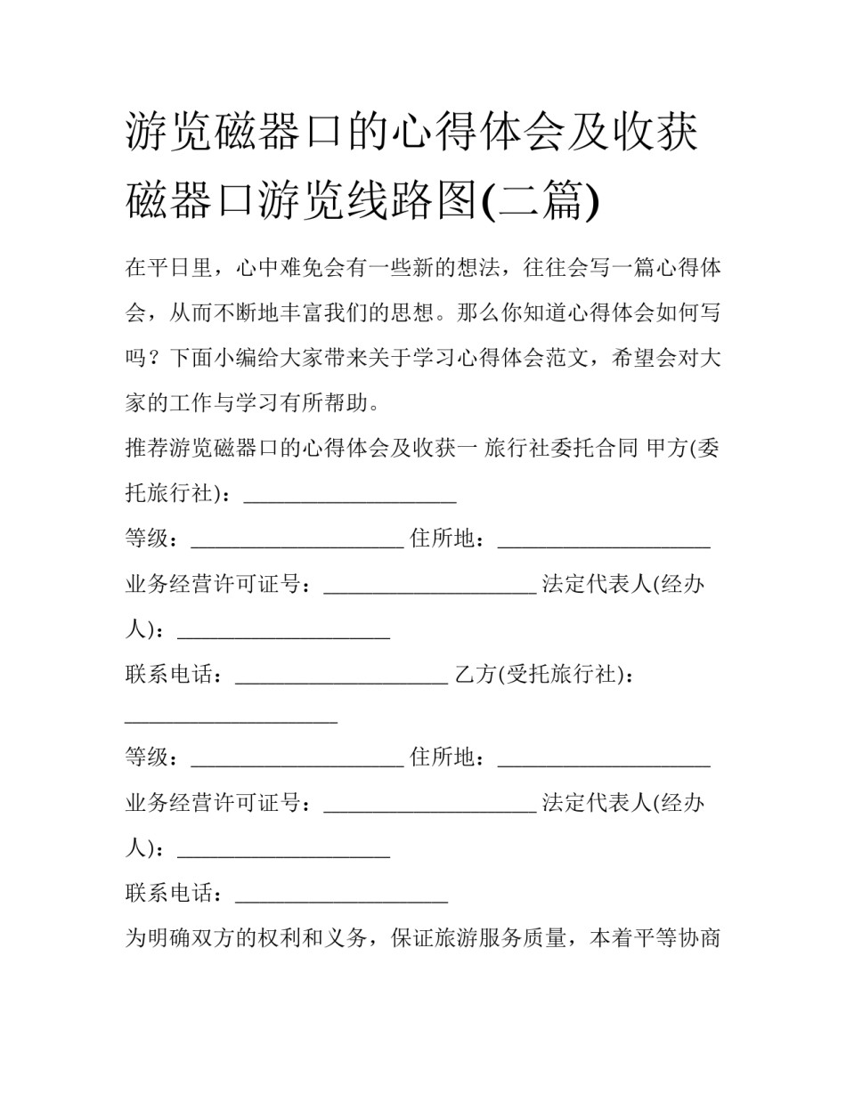 游览磁器口的心得体会及收获 磁器口游览线路图(二篇)_第1页