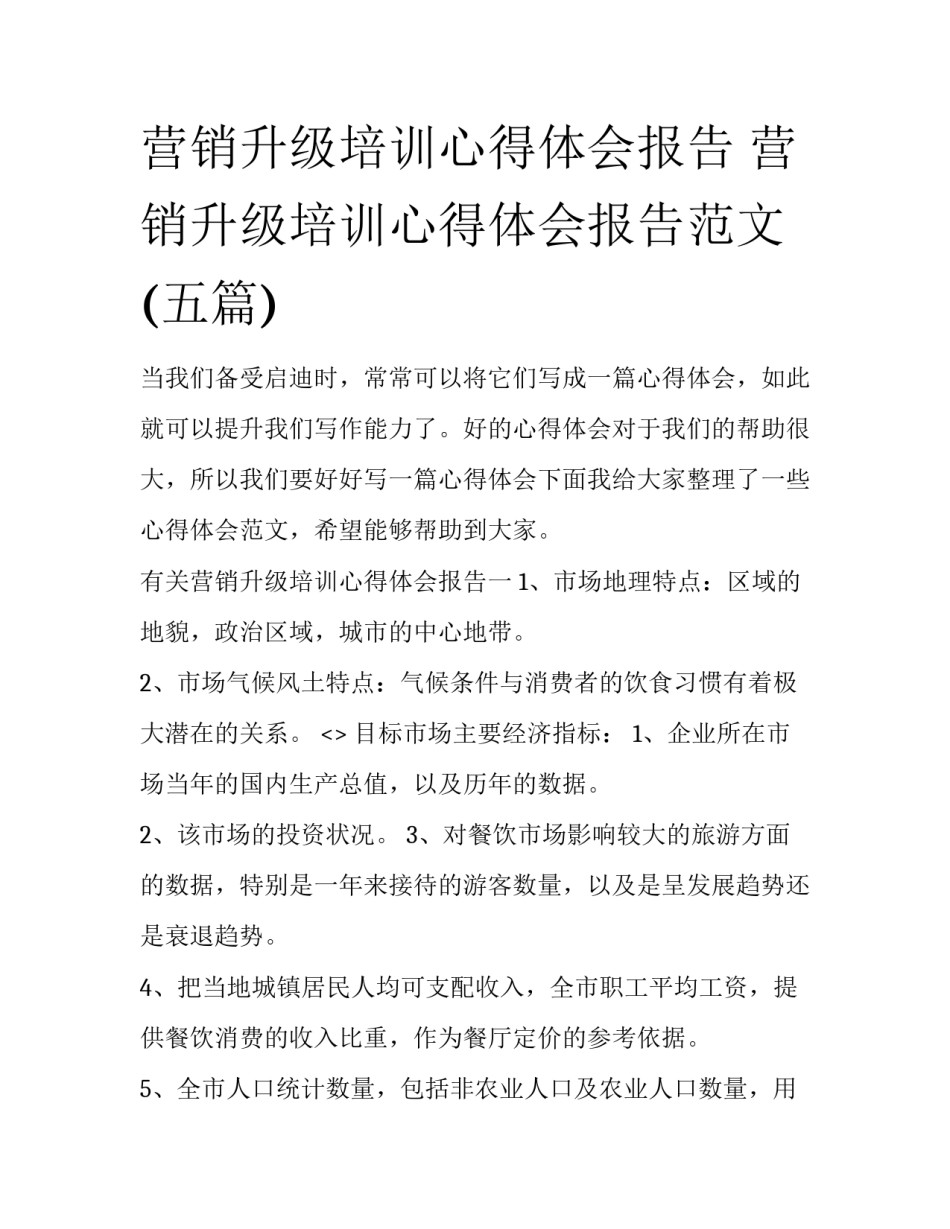 营销升级培训心得体会报告 营销升级培训心得体会报告范文(五篇)_第1页