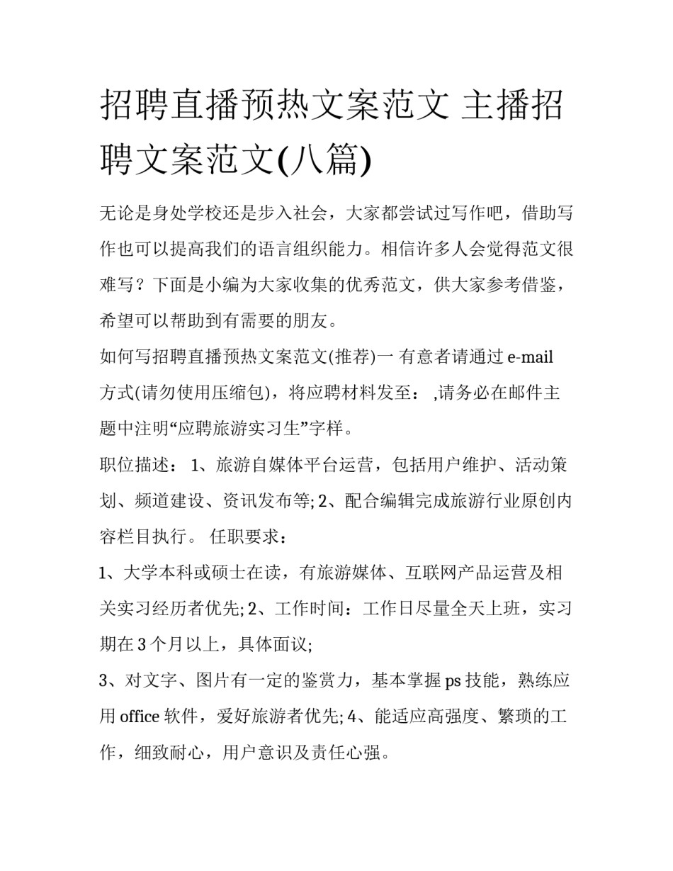 招聘直播预热文案范文 主播招聘文案范文(八篇)_第1页