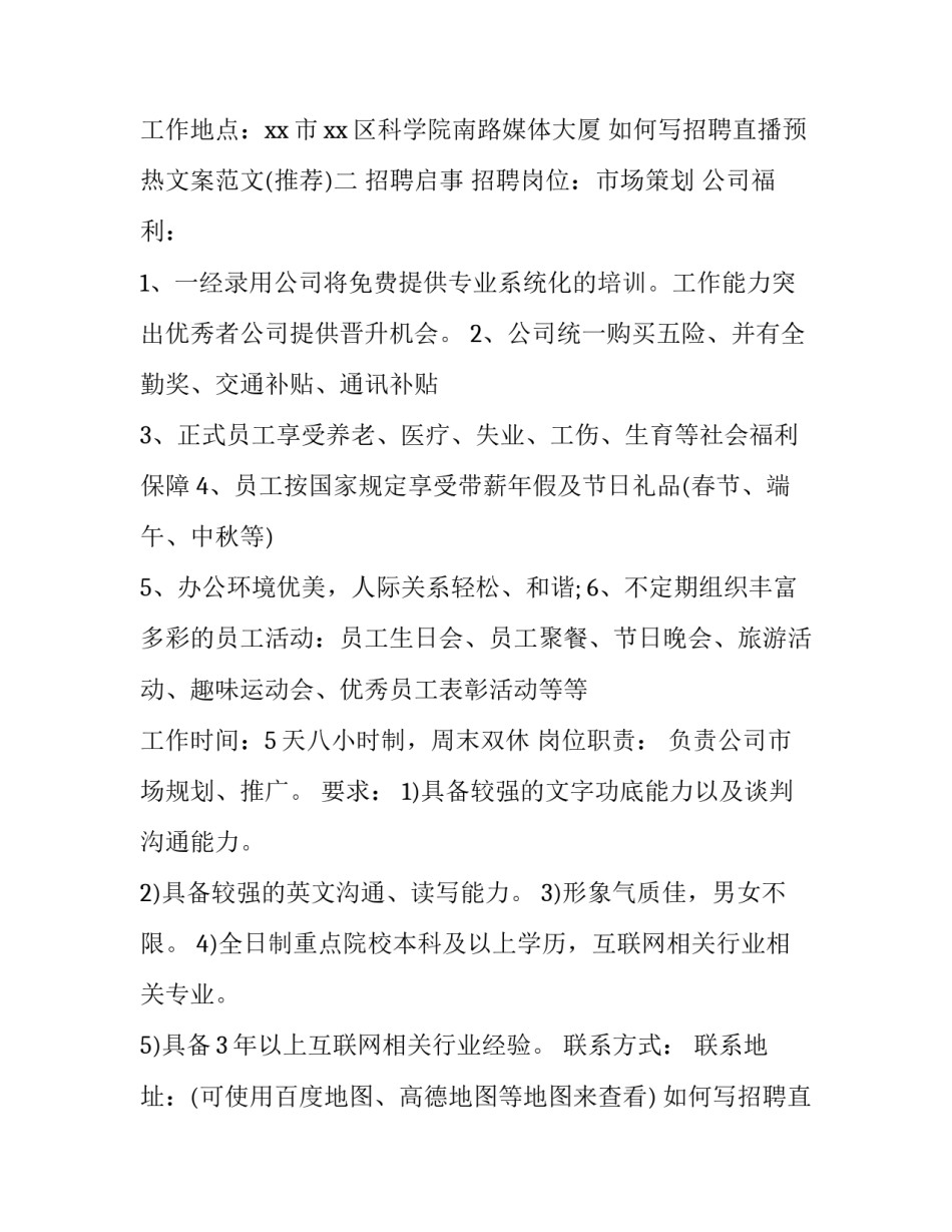 招聘直播预热文案范文 主播招聘文案范文(八篇)_第2页