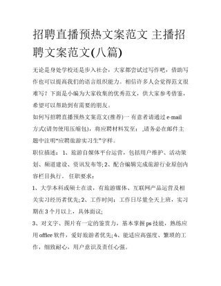 招聘直播预热文案范文 主播招聘文案范文(八篇)