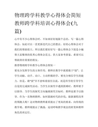 物理跨学科教学心得体会简短 教师跨学科培训心得体会(九篇)