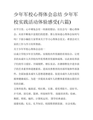 少年军校心得体会总结 少年军校实践活动体验感受(六篇)
