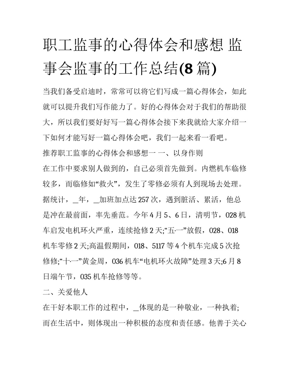 职工监事的心得体会和感想 监事会监事的工作总结(8篇)_第1页