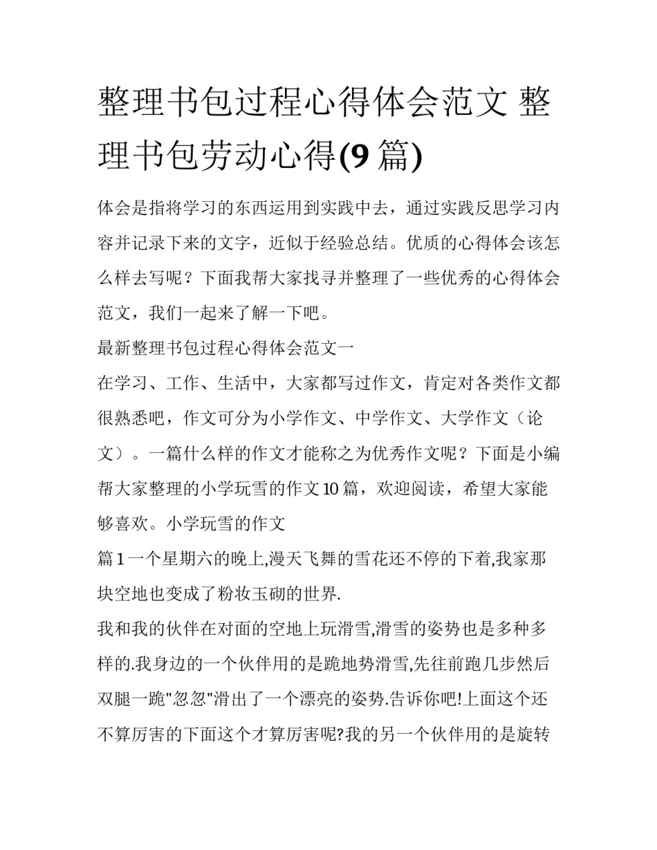 整理书包过程心得体会范文 整理书包劳动心得(9篇)_第1页