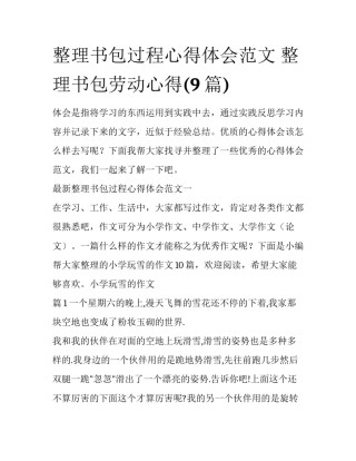 整理书包过程心得体会范文 整理书包劳动心得(9篇)