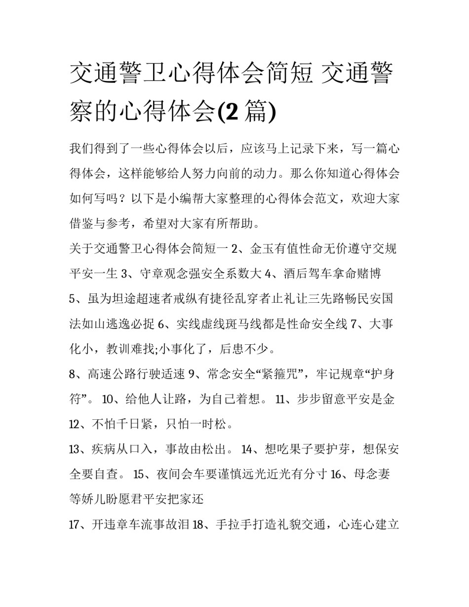 交通警卫心得体会简短 交通警察的心得体会(2篇)_第1页